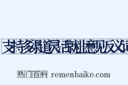 支持多渠道灵活就业意见反义词是什么意思的图片